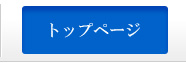 トップページ