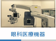 眼科医療機器