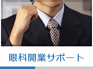 眼科開業サポート