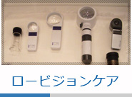 ロービジョンケア
