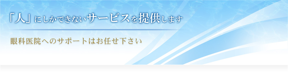 株式会社アイコーメディカル｜眼科医院へのサポートはお任せ下さい